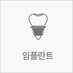 임플란트