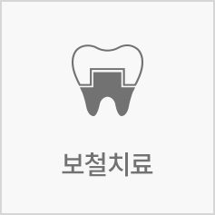 보철치료