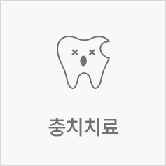 충치치료