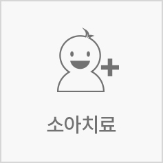 소아치료