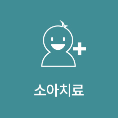 소아치료