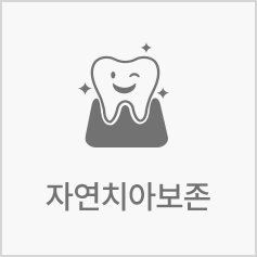 자연치아 보존