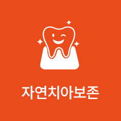 자연치아 보존