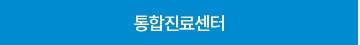 통합진료센터
