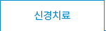 신경치료