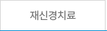 재신경치료