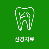 신경치료