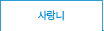 사랑니