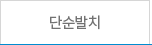단순발치