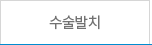 수술발치
