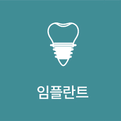 임플란트