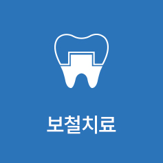 보철치료