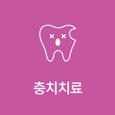 충치치료